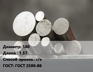 Круг стальной 180 L=1.57 г/к ГОСТ: ГОСТ 2590-88